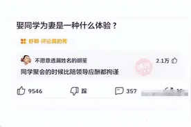 神回复：娶同学为妻是什么体验？神评说得好真实，感同身受啊图片