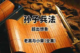 【经典影视系列】孙子兵法 | 老高与小茉合集图片