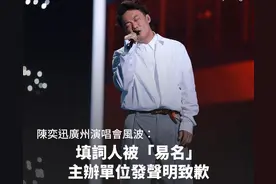 陈奕迅广州演唱会被叫停，主办方发致歉声明，陈奕迅受无妄之灾图片