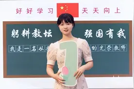 教师节快乐！入职初体验00后新老师都有哪些“法宝”图片
