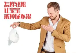 给宝宝戒尿不湿居然这么简单，实用技巧亲测有效图片