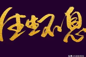 什么是“道” 天之道利而不害 人之道为而不争图片