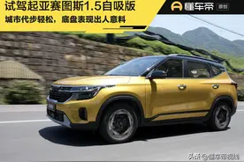新车｜合资紧凑型SUV，不到10万能打吗？试驾起亚赛图斯1.5自吸版图片