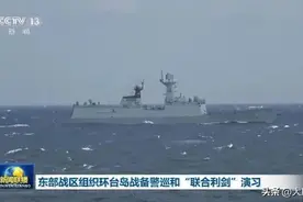 解放军环台岛战备警巡和演习，专家：或成惩戒“台独”新模式图片