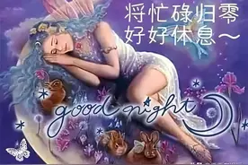 5月最新睡前群发晚安问候动画表情包 最美晚安问候祝福图片带字图片