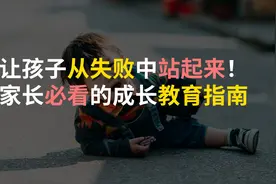 让孩子从失败中站起来！家长必看的成长教育指南图片