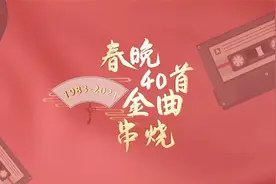 满满都是回忆！40首春晚金曲串烧图片