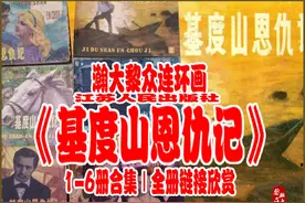瀚大黎众｜江苏版世界名著连环画《基度山恩仇记》1-6册合集链接图片