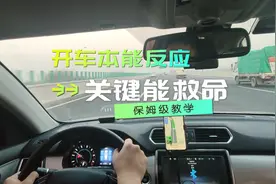 开车一定要养成的10个本能反应，关键时刻，真的能救命图片