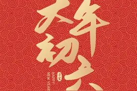 大年初六有什么风俗和禁忌？记住四个字，开开心心迎接新生活图片
