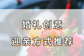 婚礼创意迎亲方式推荐图片