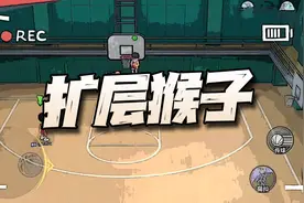 灌篮高手手游：看看扩层猴子的这些技能动图！感觉要飘了图片