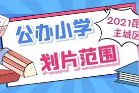 孩子户口对应哪所小学？来参考2021昆明主城区199所小学划片图片