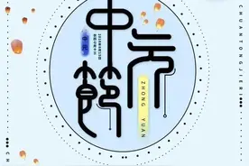 七律·中元节祭双亲图片