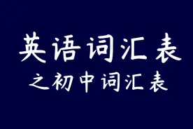 图示集‖英语词汇表之初中词汇表图片