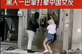 太气人！广东一黑人一巴掌扇晕中国女友，事后女友乖乖跟男友上楼图片