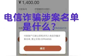 全网最详细，如何处理被纳入电信诈骗涉案名单的银行卡？图片