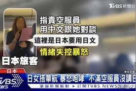 日本女乘客不满华航班机空乘对其说中文，暴怒咆哮，被带离图片