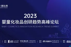 婴童化妆品如何严防安全红线？美博会上这场论坛将给出答案图片