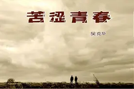 吴克华：长篇回忆录《苦涩青春》（七）图片