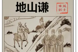 《易经》第15篇，地山【谦】，君子谦谦，卑以自牧也。图片