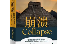 周末荐书 | 现代社会对危机的抉择，将决定人类未来的兴败存亡图片