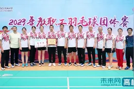 西安电子科技大学教职工羽毛球团体赛圆满落幕图片