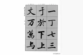 经典启功行楷书法字帖欣赏，《启功书常用字》，行楷书法好教程图片