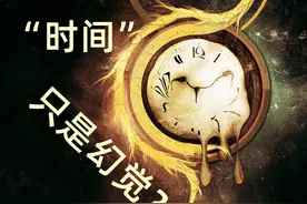 “时间”只是我们的幻觉？甚至不存在？图片