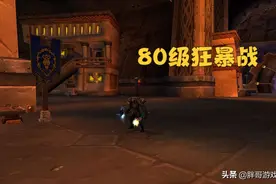 魔兽WLK：80级狂暴战成长曲线分析，P2入手核心饰品，直接就起飞图片