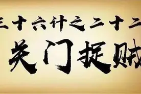 天若有情天亦老，人间正道是沧桑-创业36计之第二十二计.关门捉贼图片