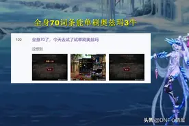 DNF：300W真买到小龙珠了！团本竞拍“技巧”，单人去打3牛奥兹玛图片