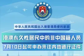 港澳永久性居民中的非中国籍人员7月10日起可申办来往内地通行证件图片