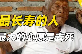 长寿一定快乐吗？活到146岁之后，他最大的心愿是去死图片