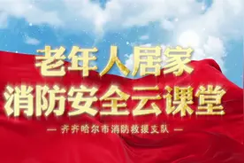 消防安全“云课堂”||请关注老年人消防安全图片