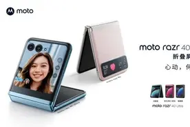 moto razr40系列发布，堪称最能打的折叠屏手机图片