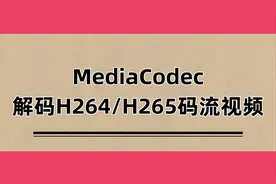 MediaCodec 解码H264/H265码流视频图片