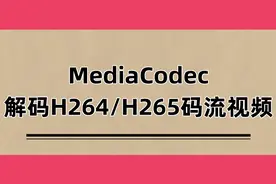 MediaCodec 解码H264/H265码流视频图片