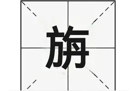 “旃”字怎么读？“旃檀”又是什么意思呢？图片