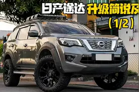 日产途达升级改装案例分享（上）图片