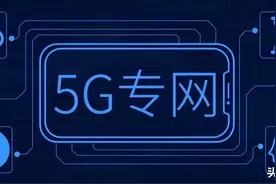 首张企业5G专网频率许可来了，运营商终究摆脱不了管道化标签了？图片