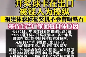 公信力何在？体彩开奖遇“反重力学”现象，结果称天气原因导致！图片
