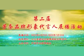 我市2人入选！快来为家乡的“劳务品牌形象代言人”助力吧图片