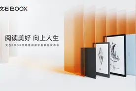 文石BOOX四款年度新品震撼齐发，产品矩阵聚力打造全场景阅读图片