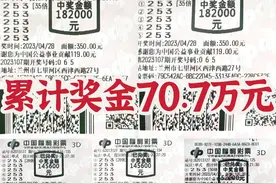 他来兑奖了 3D累计70万大奖得主果然是同一人图片