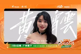 远征星辰大海，归来仍是少年！黄霄雲邀你共赴《“无处不尽兴”夏日青春歌会》图片