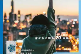 20岁，我们正青春！ 建设银行信用卡20周年 龙卡正青春信用卡燃力上线图片