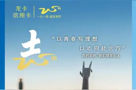 20岁，我们正青春！ 建设银行信用卡20周年 龙卡正青春信用卡燃力上线图片