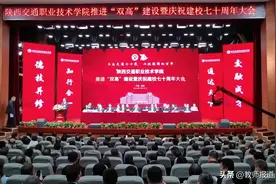 陕西交通职业技术学院推进“双高”建设暨庆祝建校七十周年大会召开图片