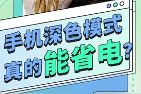 手机深色模式真的能省电？图片